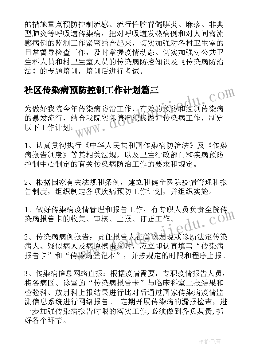 社区传染病预防控制工作计划(汇总9篇)