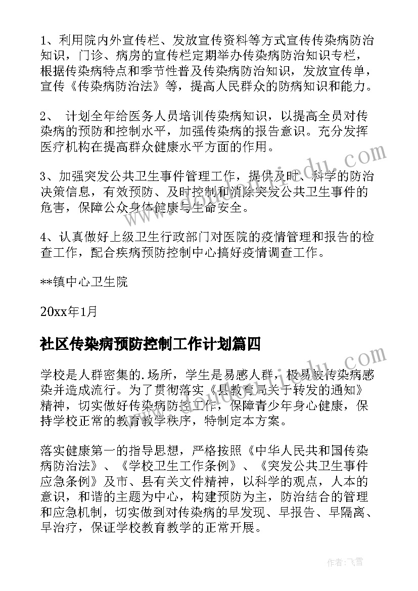 社区传染病预防控制工作计划(汇总9篇)