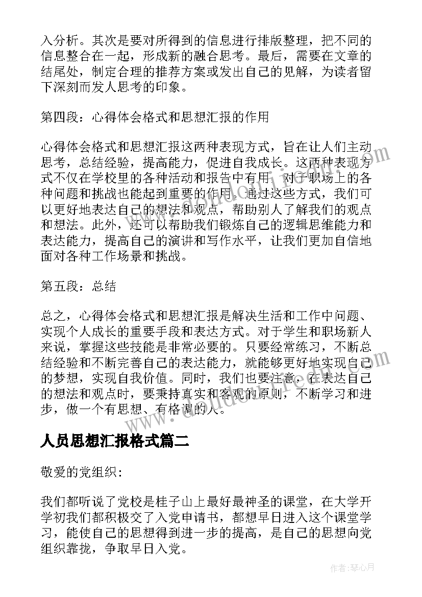 2023年人员思想汇报格式 心得体会格式和思想汇报(模板5篇)