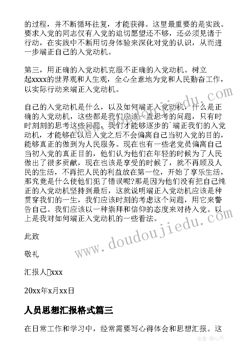 2023年人员思想汇报格式 心得体会格式和思想汇报(模板5篇)