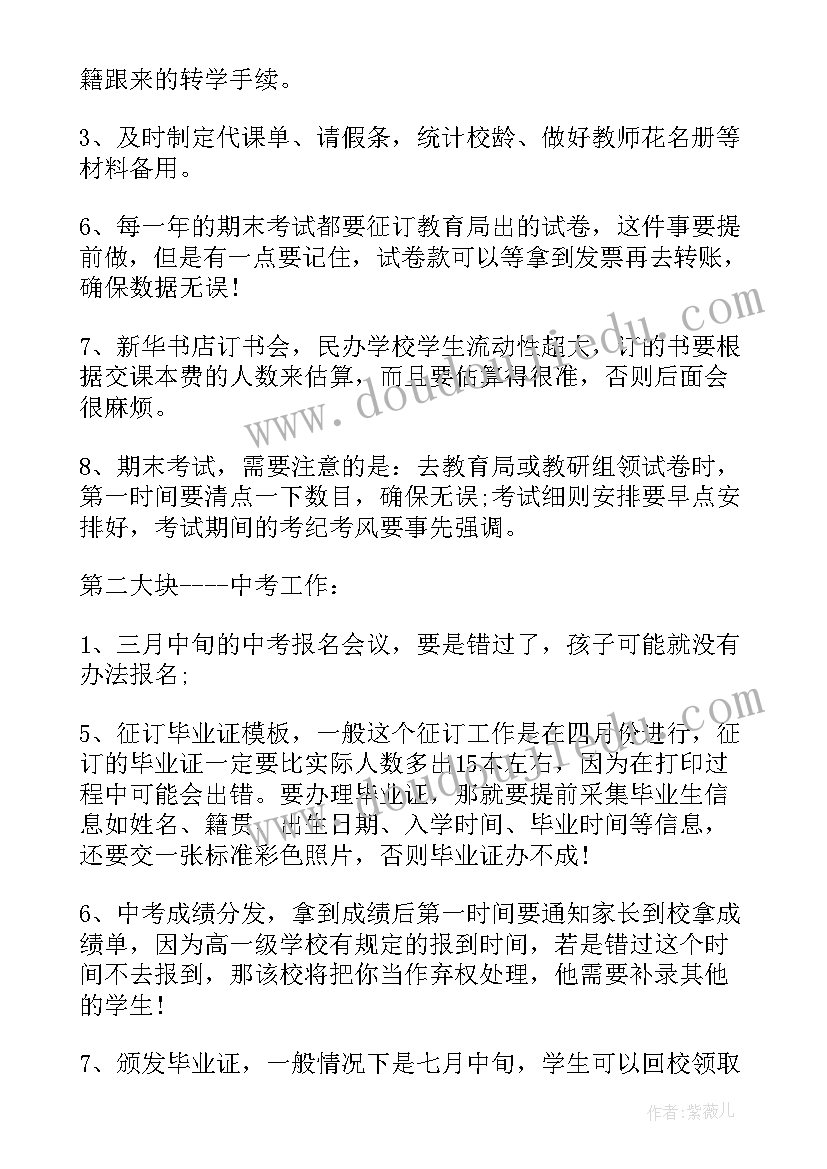 最新民办学校督学职务 学年民办学校工作计划(实用8篇)