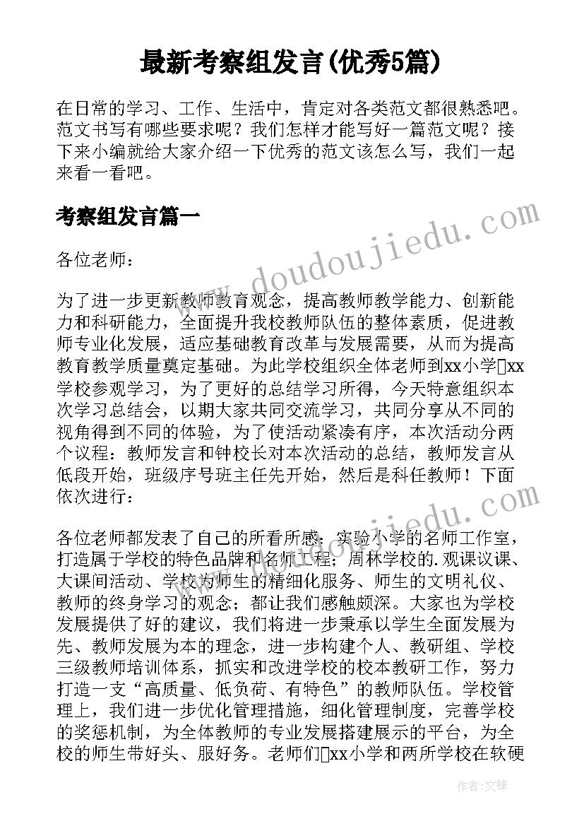 最新考察组发言(优秀5篇)