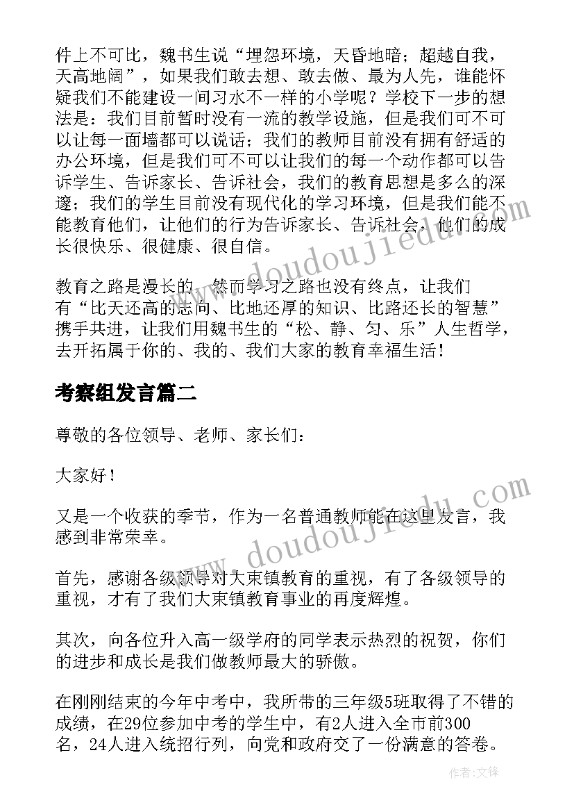 最新考察组发言(优秀5篇)