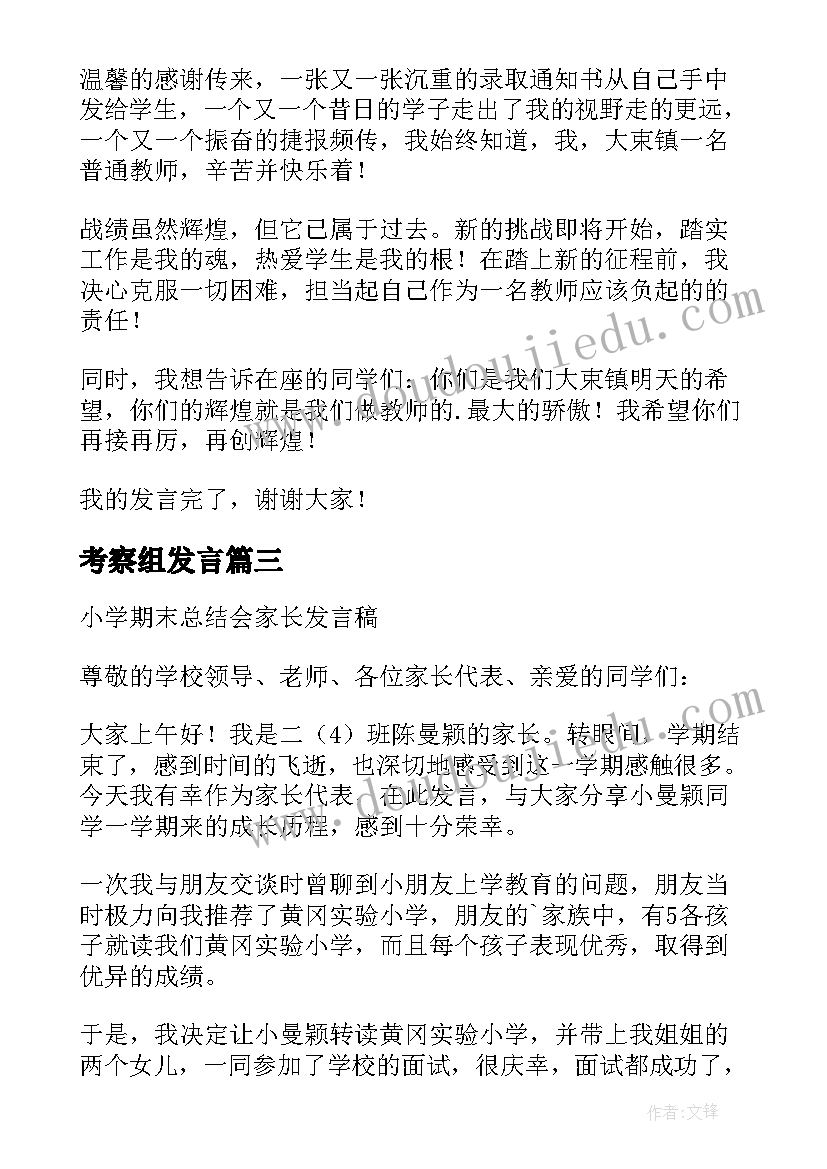 最新考察组发言(优秀5篇)