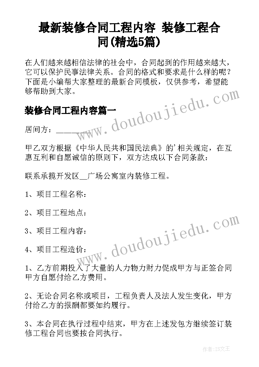 最新装修合同工程内容 装修工程合同(精选5篇)