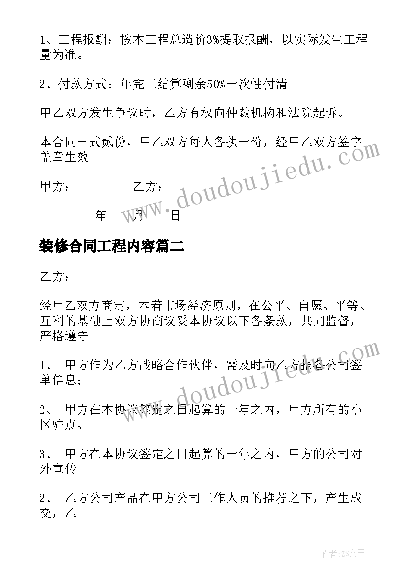 最新装修合同工程内容 装修工程合同(精选5篇)