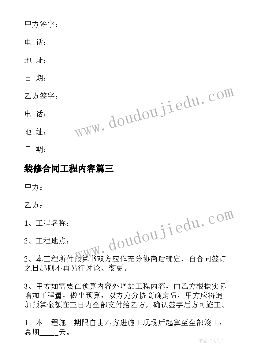 最新装修合同工程内容 装修工程合同(精选5篇)