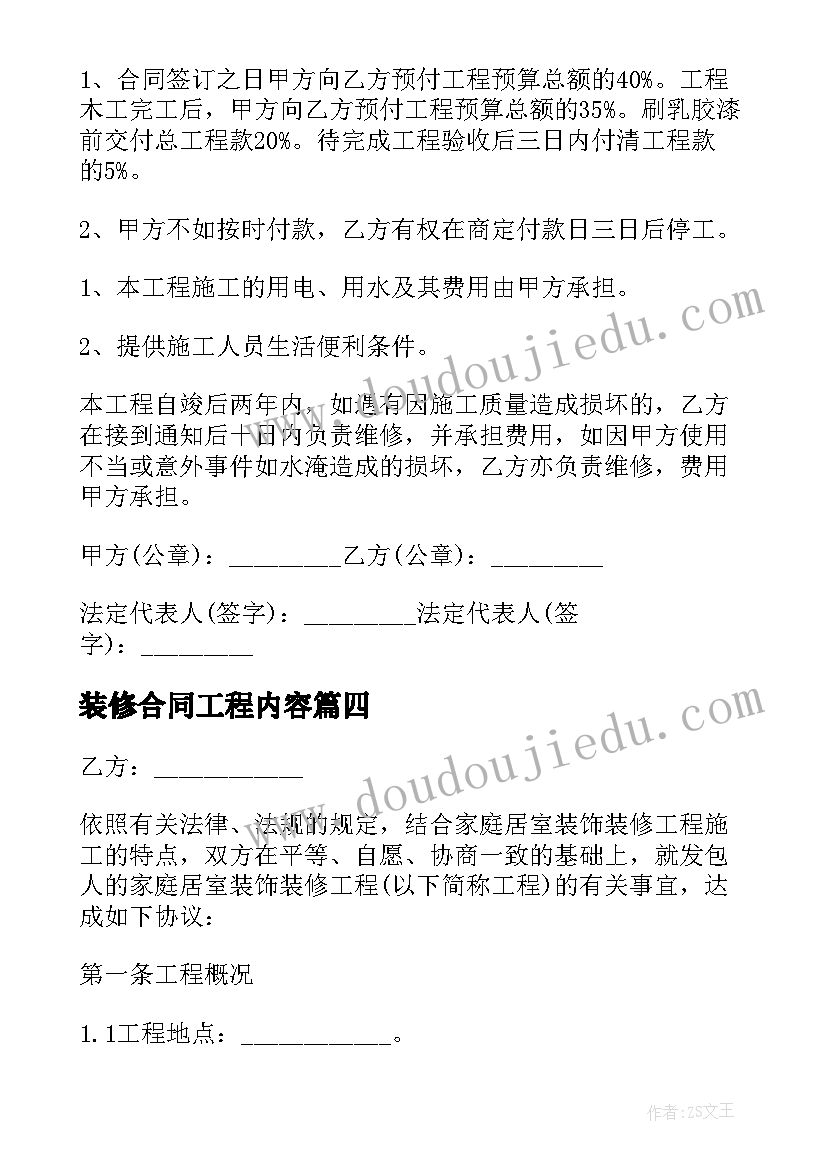 最新装修合同工程内容 装修工程合同(精选5篇)