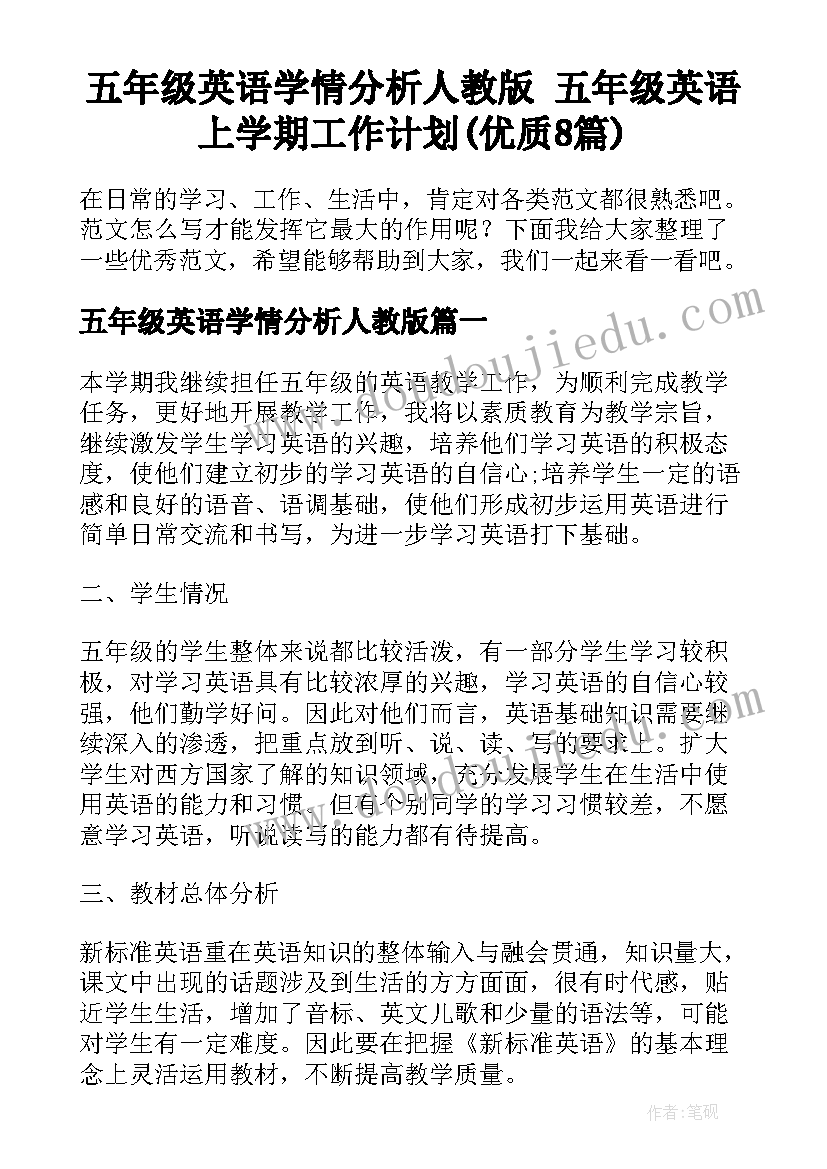 五年级英语学情分析人教版 五年级英语上学期工作计划(优质8篇)