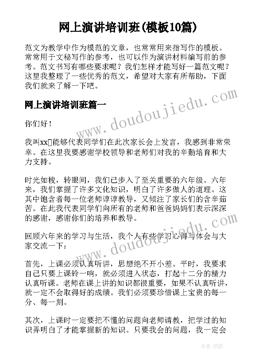 网上演讲培训班(模板10篇)