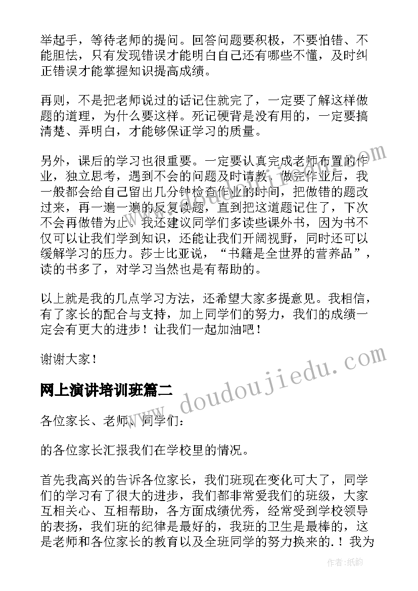 网上演讲培训班(模板10篇)