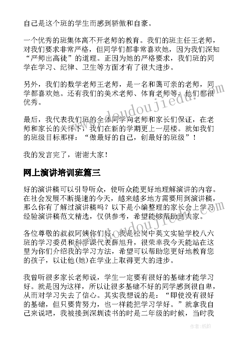 网上演讲培训班(模板10篇)