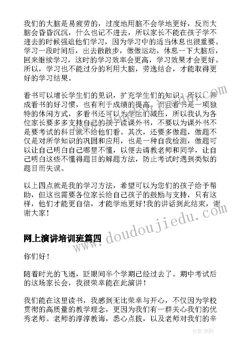 网上演讲培训班(模板10篇)