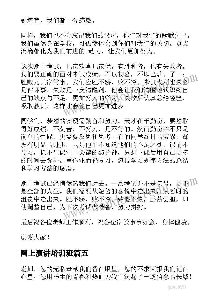 网上演讲培训班(模板10篇)