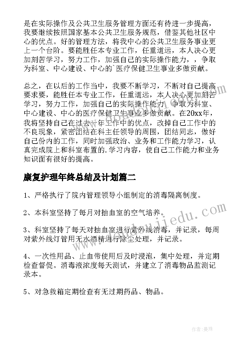 2023年康复护理年终总结及计划 康复科护理工作年终总结(实用10篇)