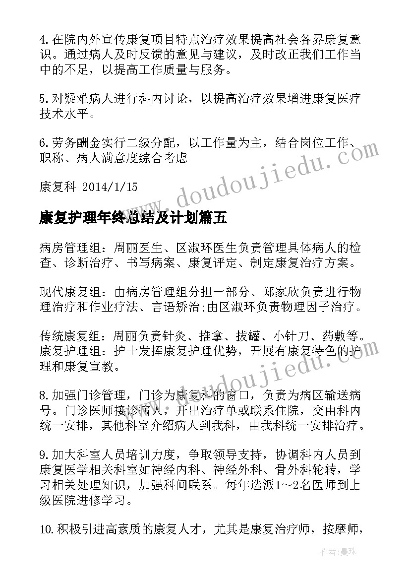 2023年康复护理年终总结及计划 康复科护理工作年终总结(实用10篇)