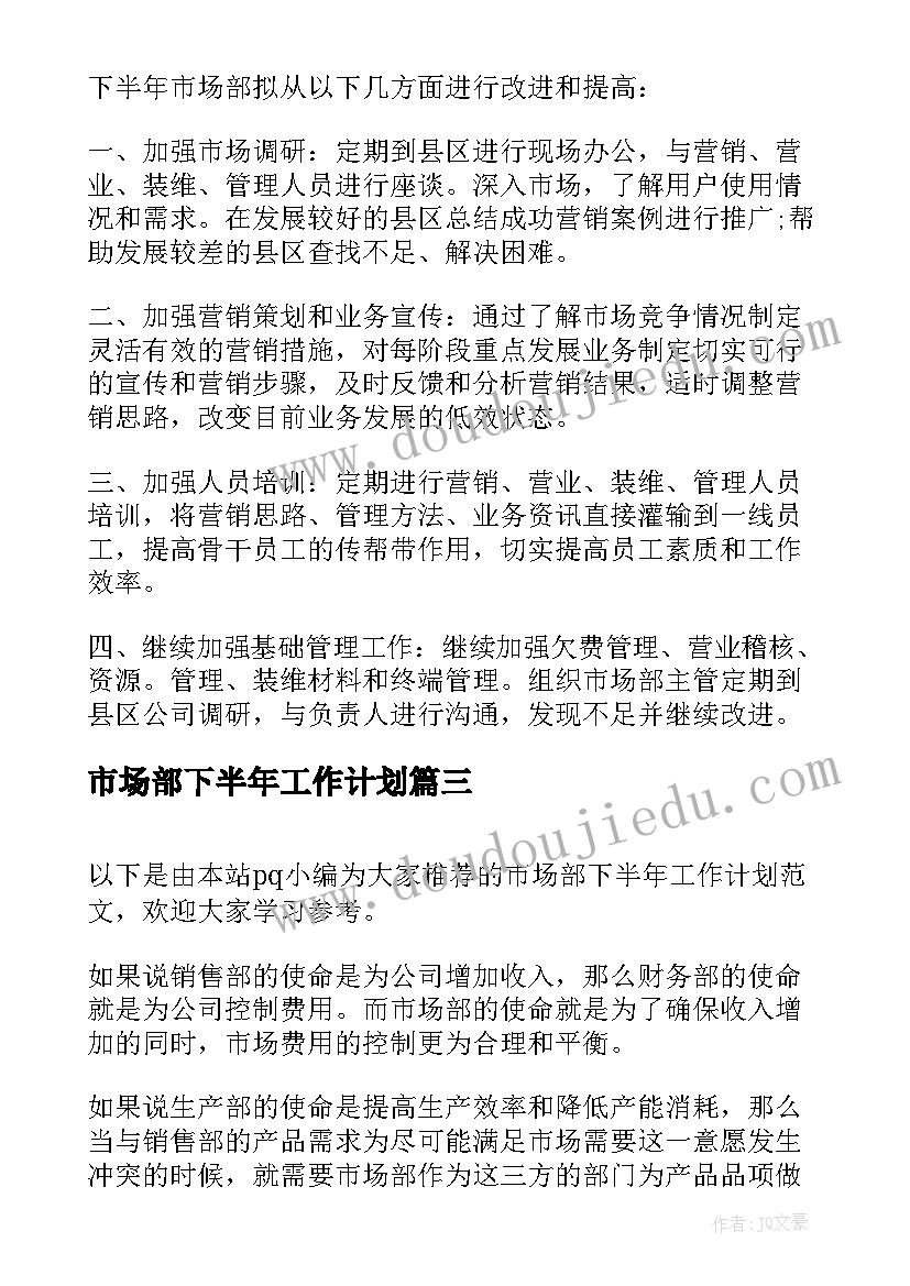 2023年市场部下半年工作计划(模板5篇)