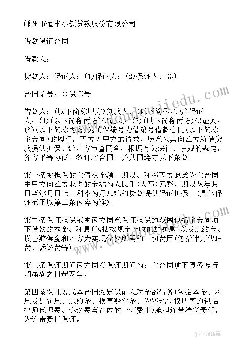 2023年保证合同的案例分析 借款保证保险合同案例(模板5篇)