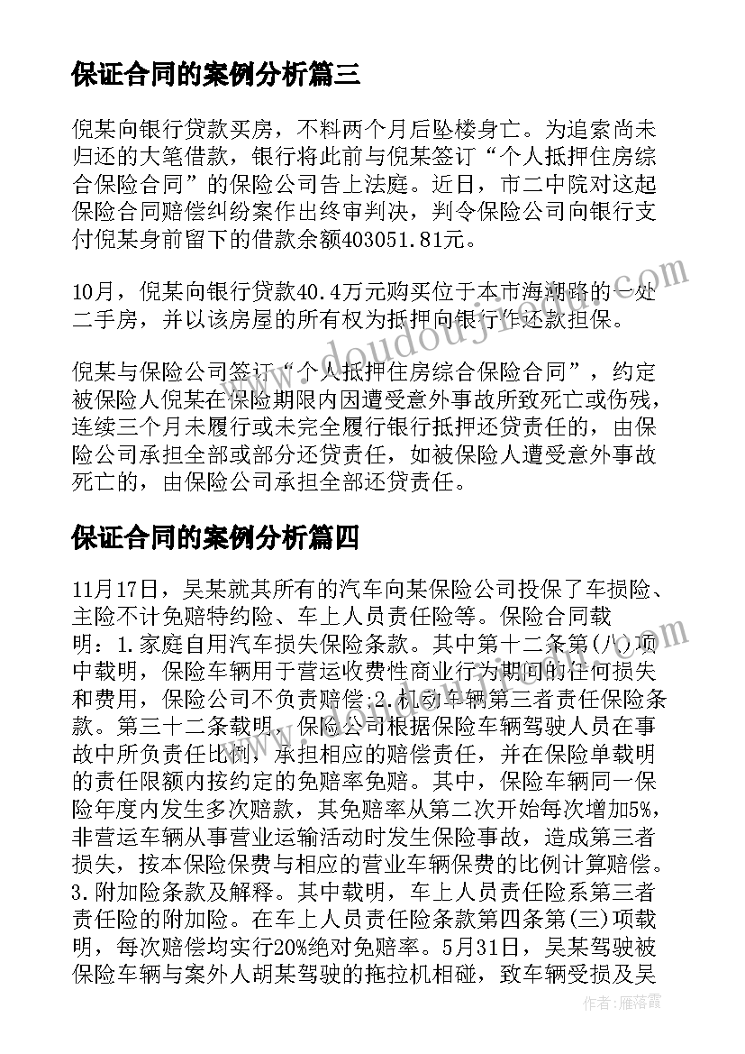 2023年保证合同的案例分析 借款保证保险合同案例(模板5篇)