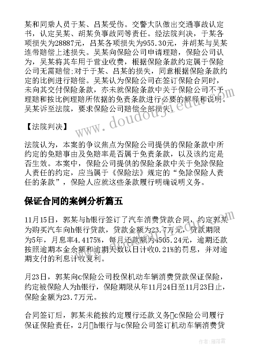 2023年保证合同的案例分析 借款保证保险合同案例(模板5篇)