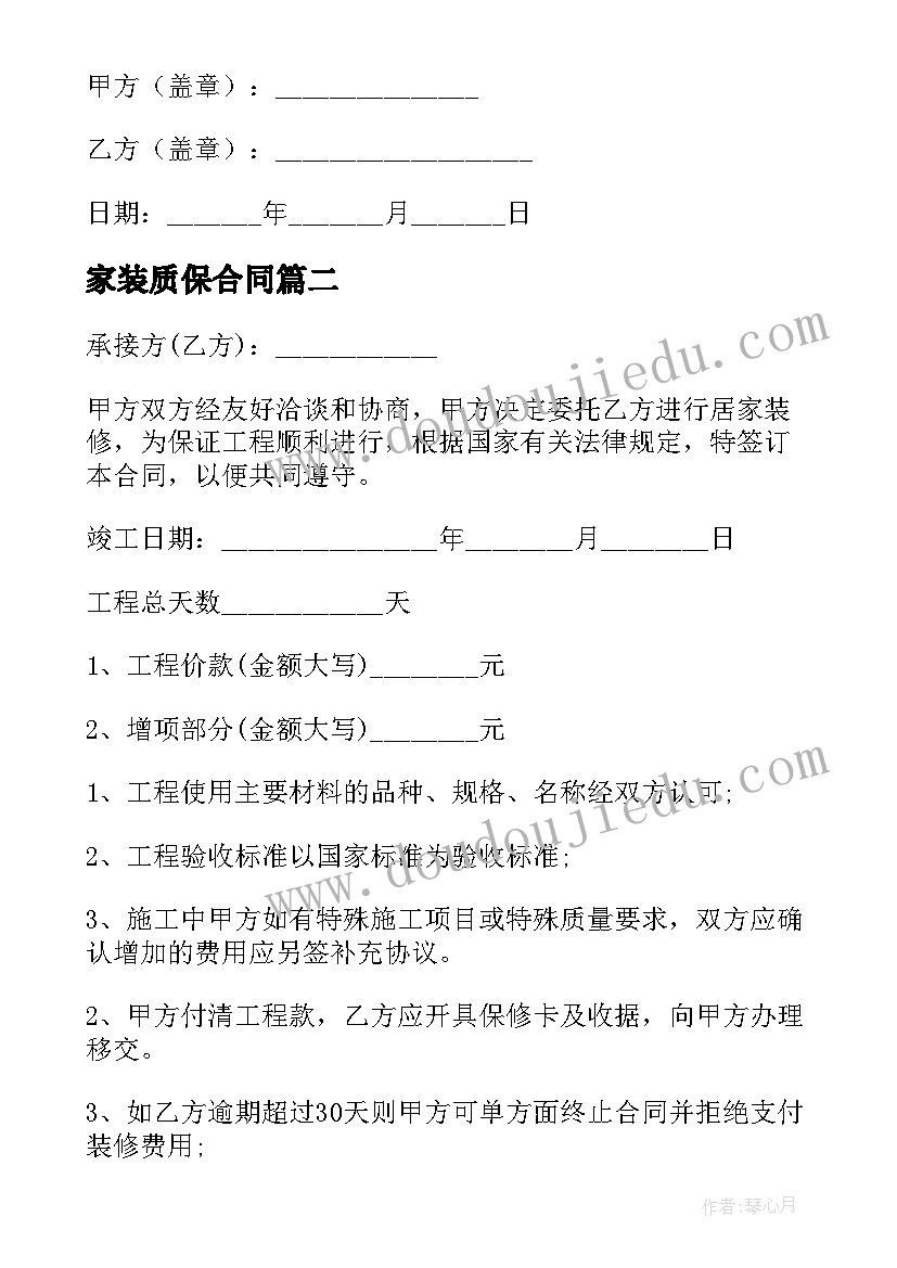 2023年家装质保合同(汇总8篇)