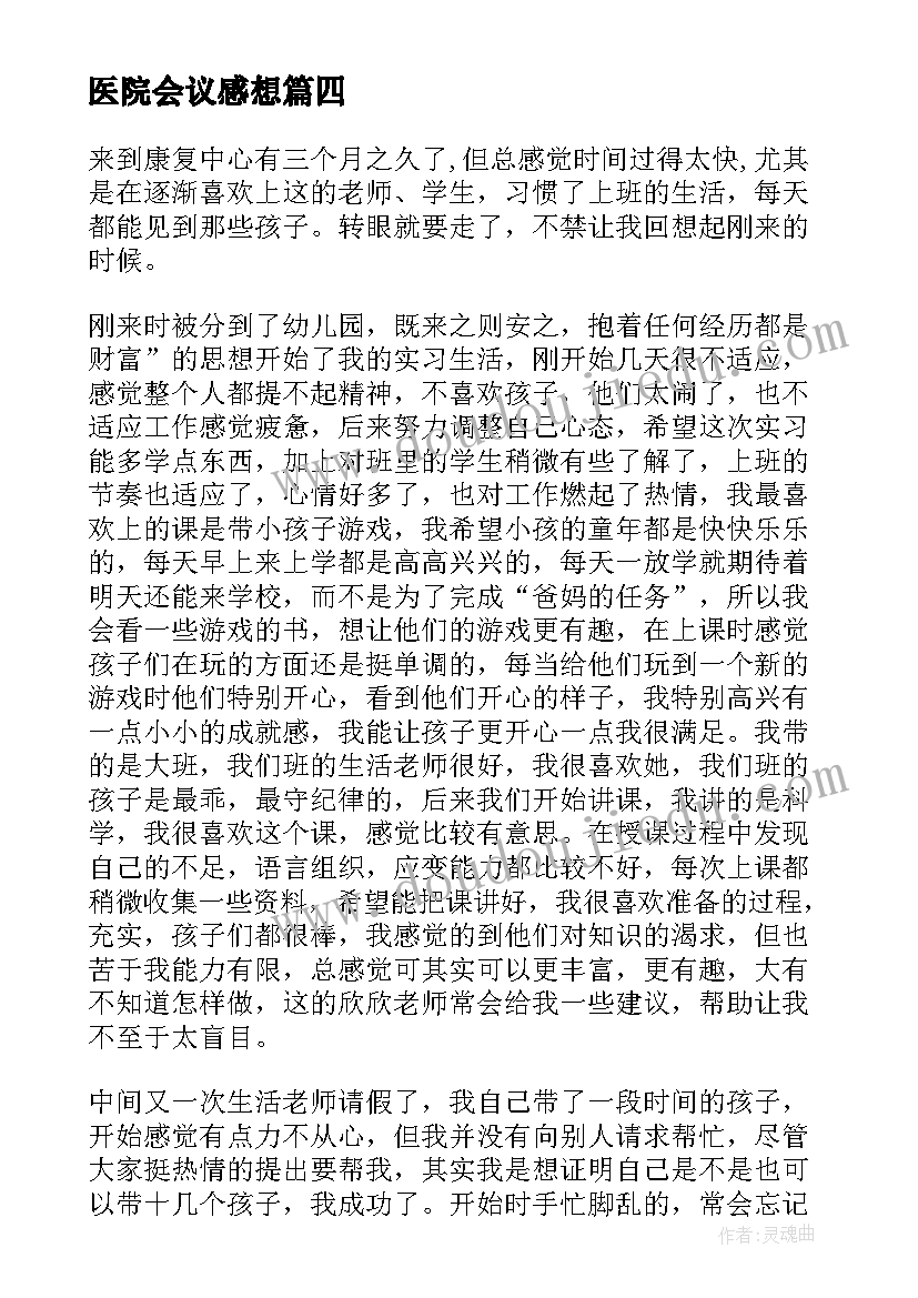 2023年医院会议感想 医院建设心得体会(优质10篇)