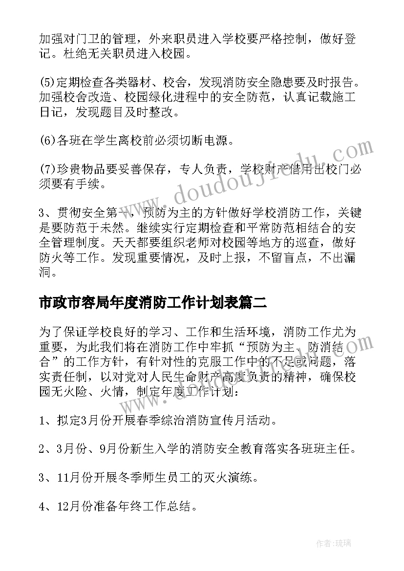 市政市容局年度消防工作计划表 消防年度工作计划(通用6篇)