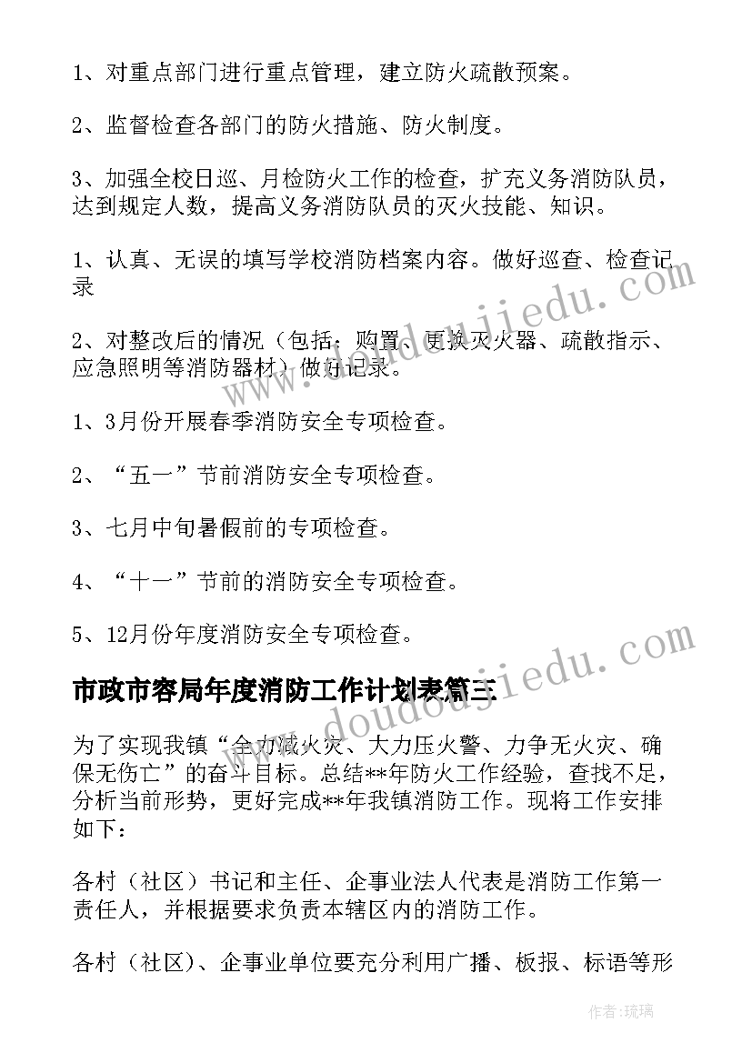 市政市容局年度消防工作计划表 消防年度工作计划(通用6篇)