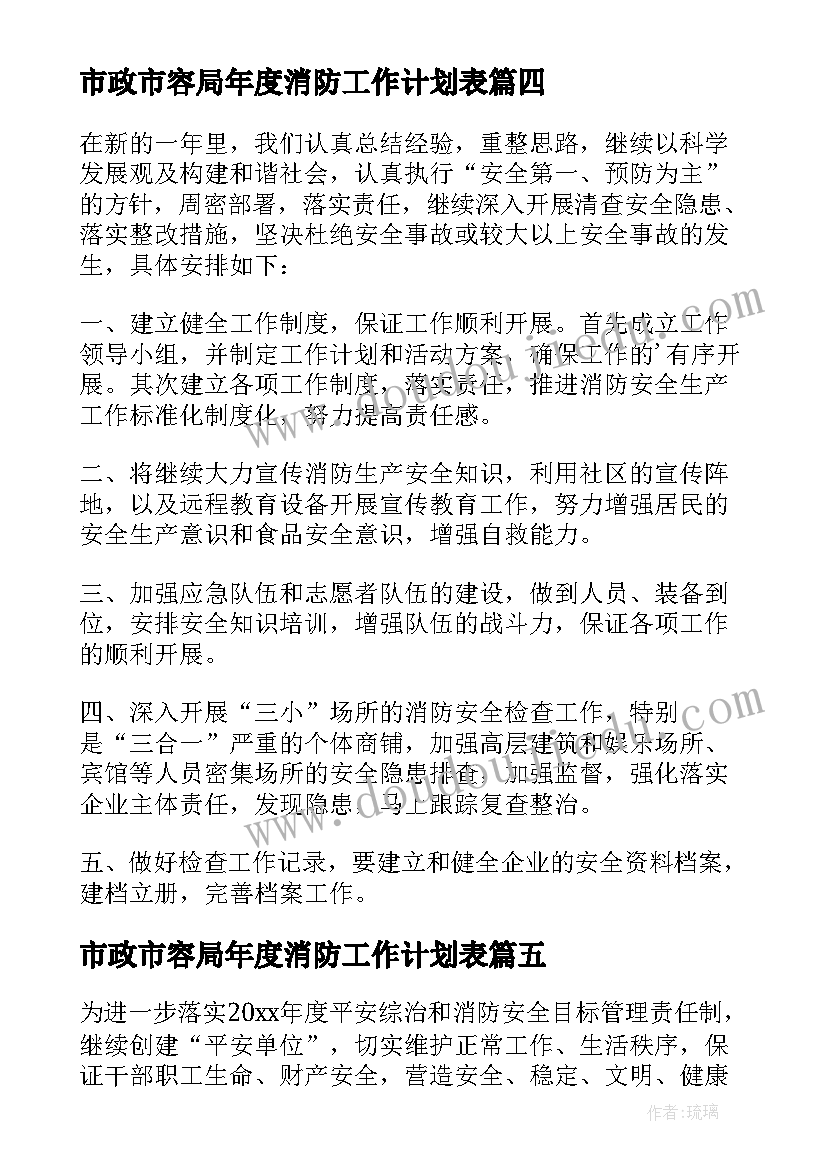 市政市容局年度消防工作计划表 消防年度工作计划(通用6篇)