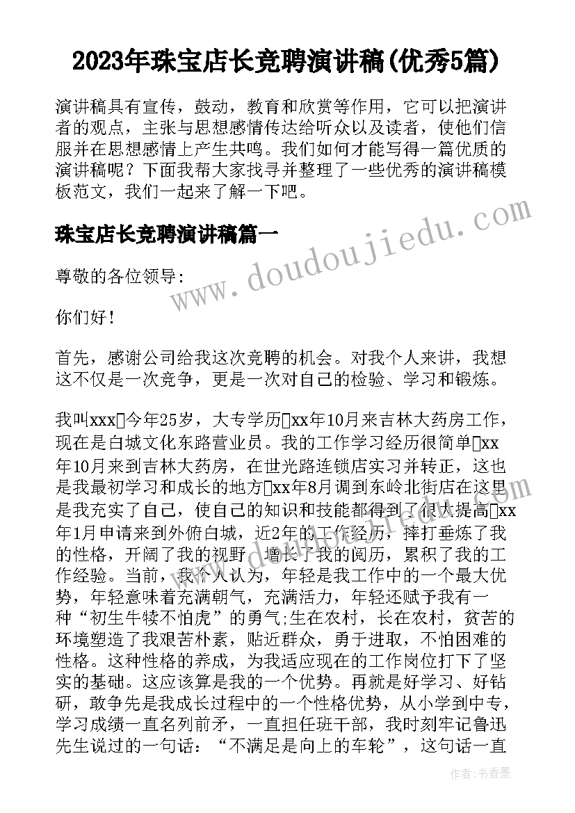 2023年珠宝店长竞聘演讲稿(优秀5篇)