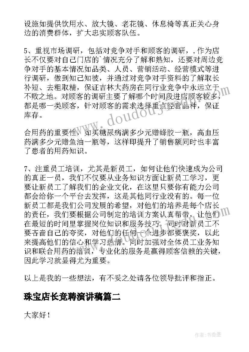 2023年珠宝店长竞聘演讲稿(优秀5篇)