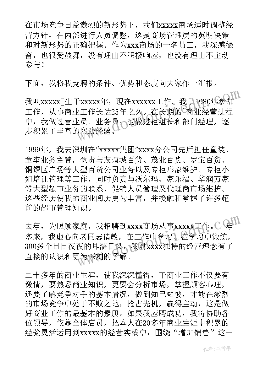 2023年珠宝店长竞聘演讲稿(优秀5篇)