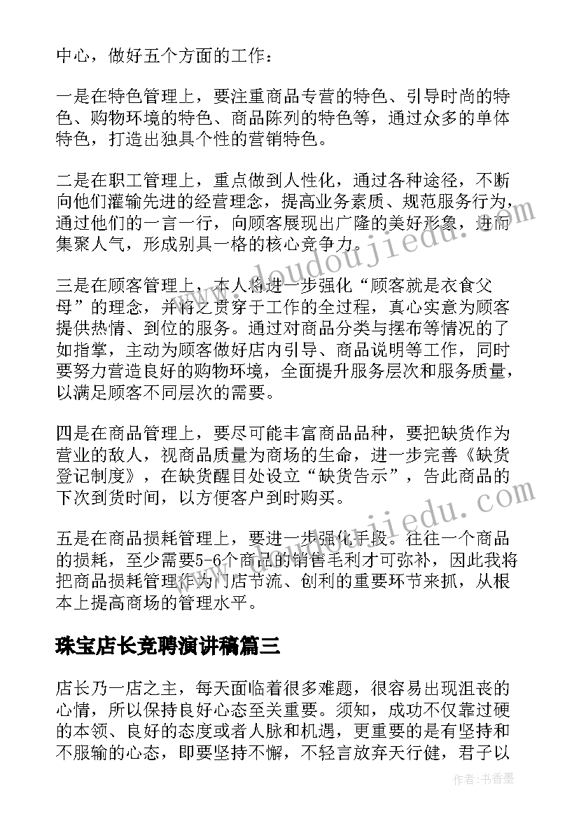 2023年珠宝店长竞聘演讲稿(优秀5篇)