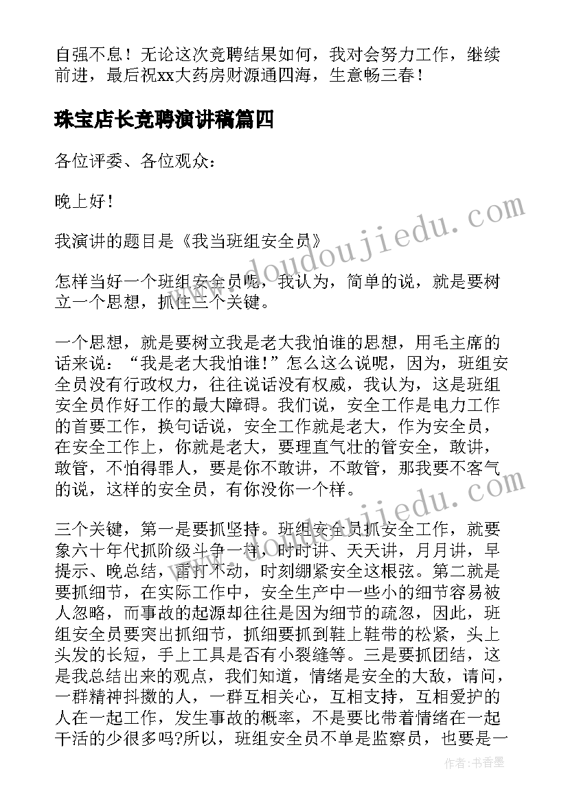 2023年珠宝店长竞聘演讲稿(优秀5篇)