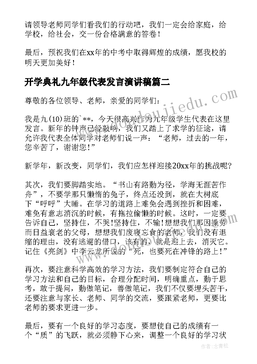 2023年开学典礼九年级代表发言演讲稿(大全5篇)