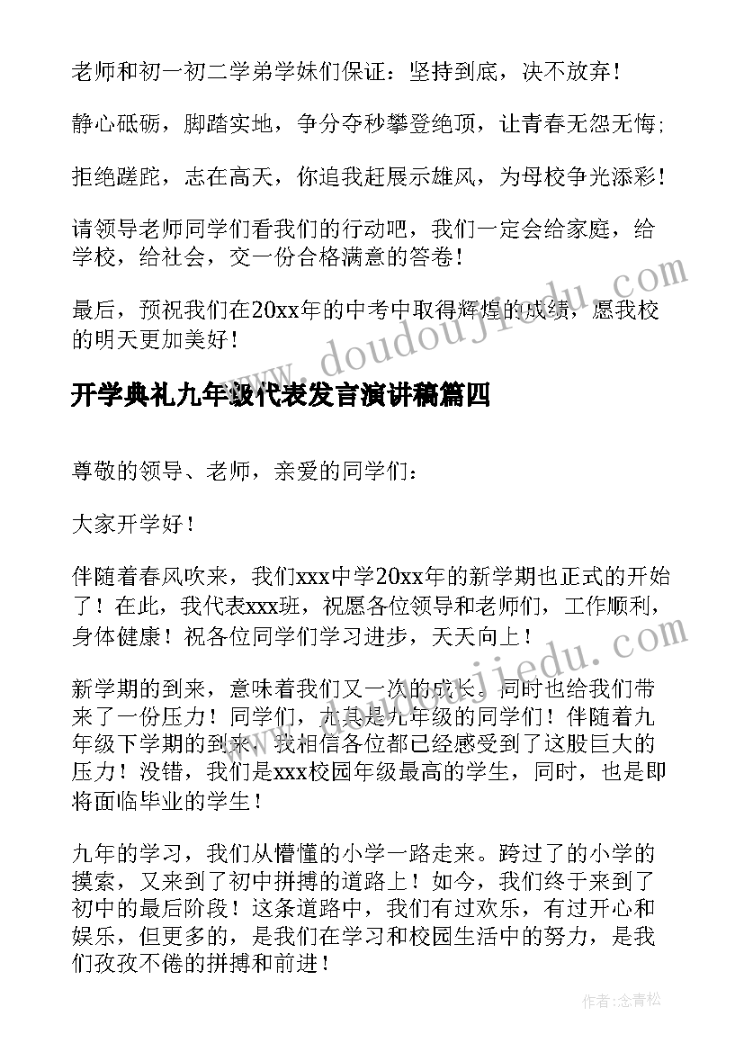 2023年开学典礼九年级代表发言演讲稿(大全5篇)