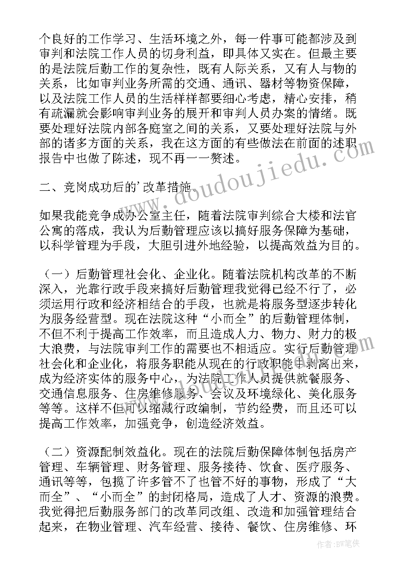 2023年后勤竞聘演讲稿 法院办公室主任竞争上岗演讲稿(实用5篇)