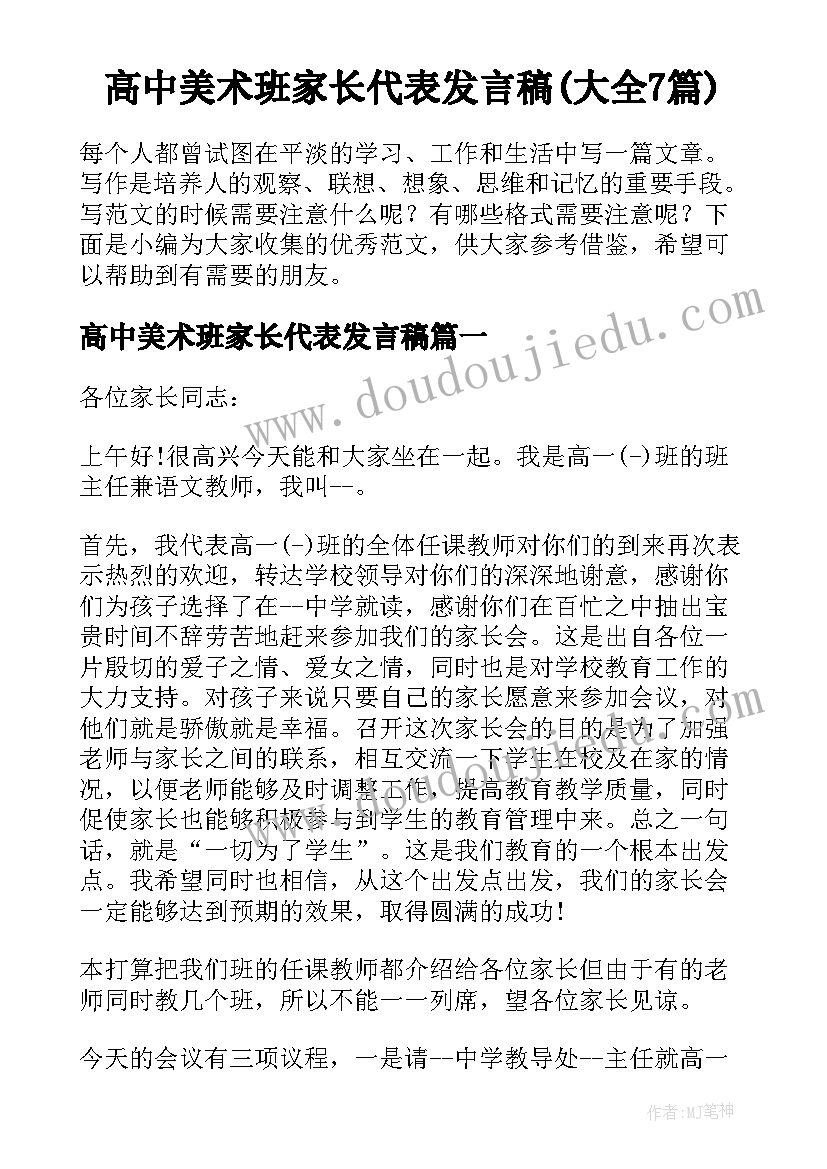 高中美术班家长代表发言稿(大全7篇)