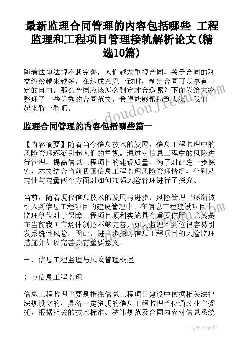 最新监理合同管理的内容包括哪些 工程监理和工程项目管理接轨解析论文(精选10篇)