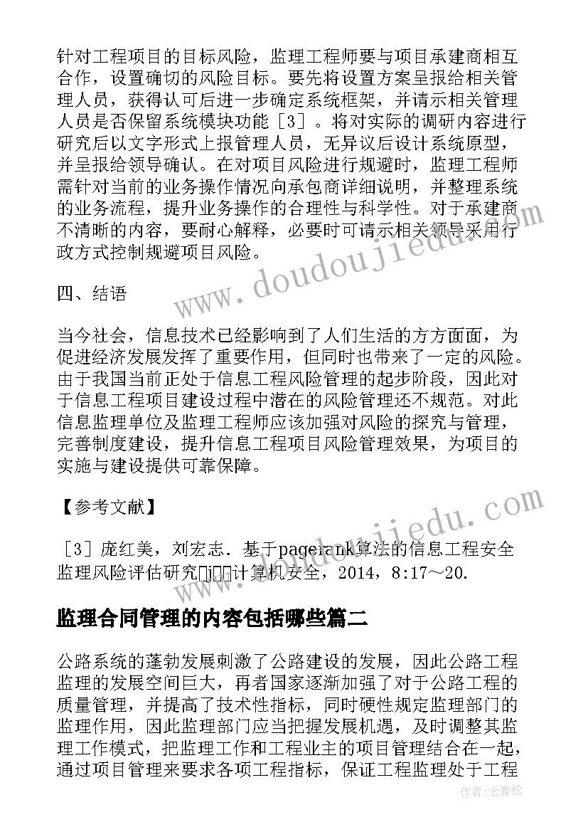 最新监理合同管理的内容包括哪些 工程监理和工程项目管理接轨解析论文(精选10篇)