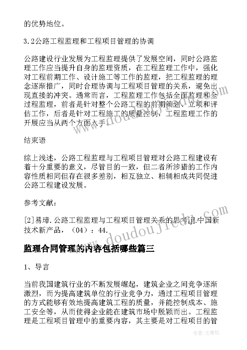 最新监理合同管理的内容包括哪些 工程监理和工程项目管理接轨解析论文(精选10篇)