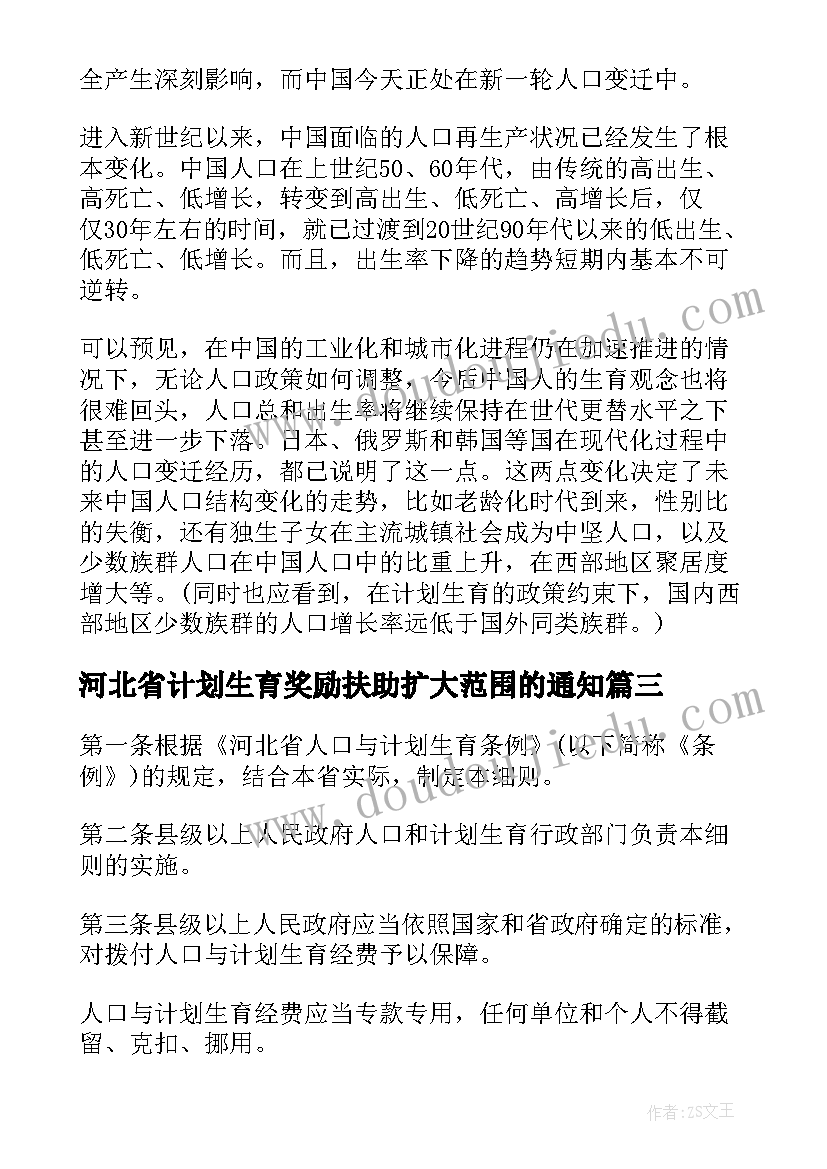 2023年河北省计划生育奖励扶助扩大范围的通知(精选5篇)