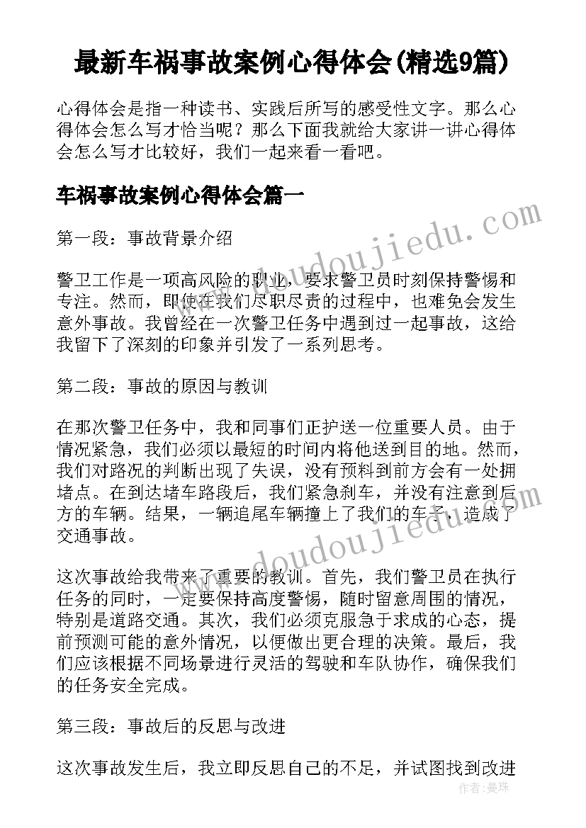 最新车祸事故案例心得体会(精选9篇)