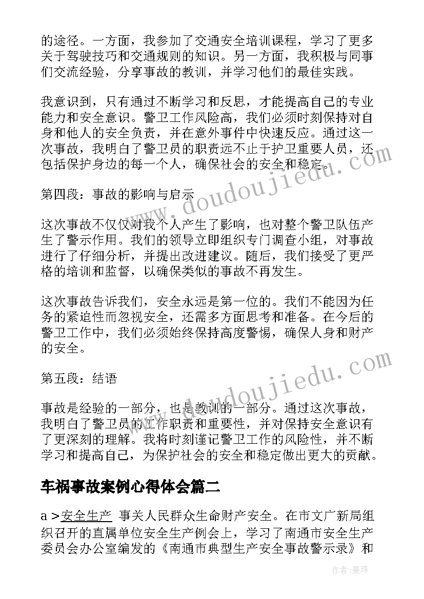 最新车祸事故案例心得体会(精选9篇)