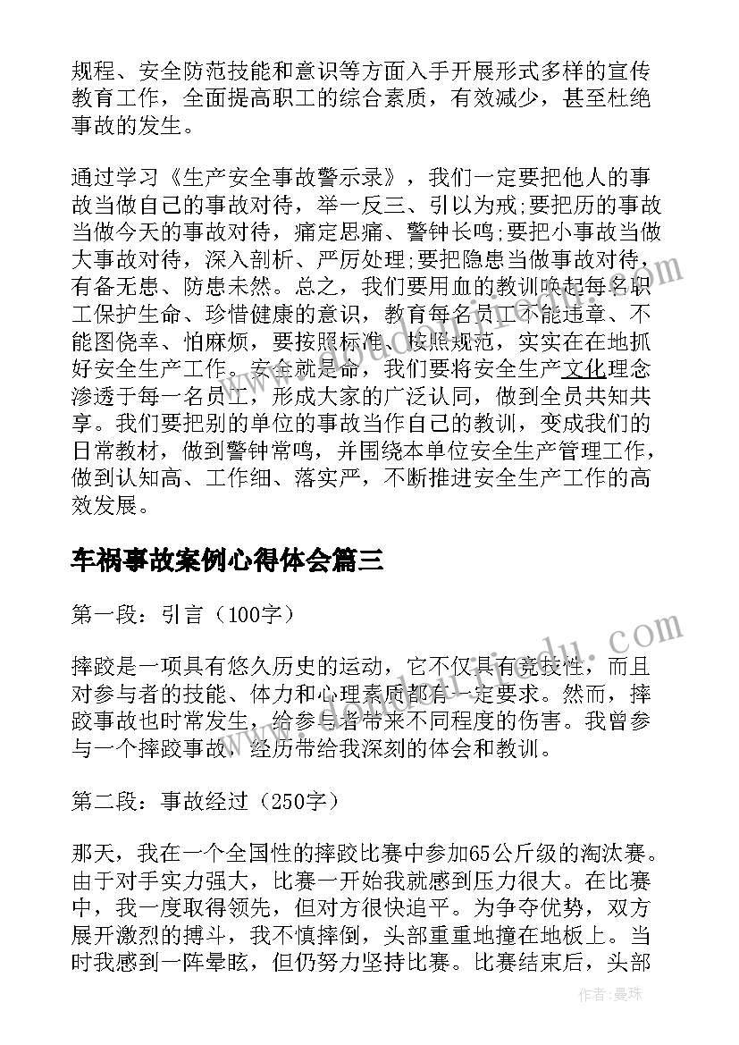 最新车祸事故案例心得体会(精选9篇)