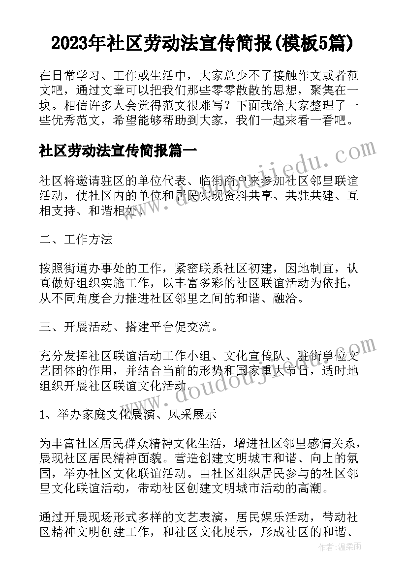 2023年社区劳动法宣传简报(模板5篇)