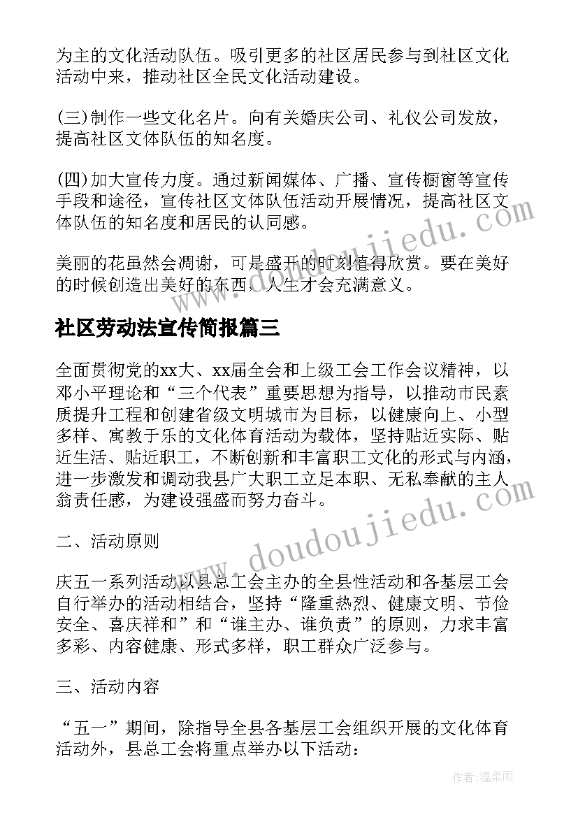 2023年社区劳动法宣传简报(模板5篇)