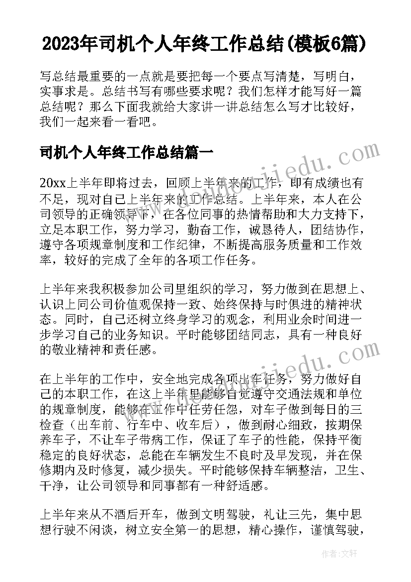 2023年司机个人年终工作总结(模板6篇)