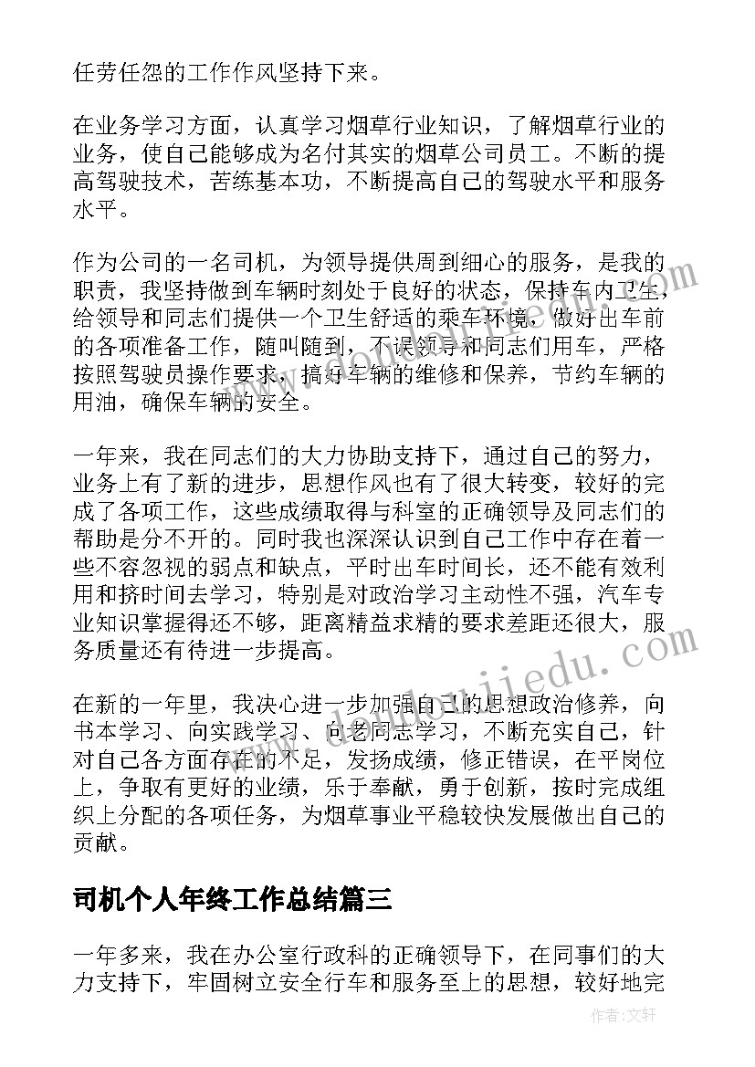 2023年司机个人年终工作总结(模板6篇)