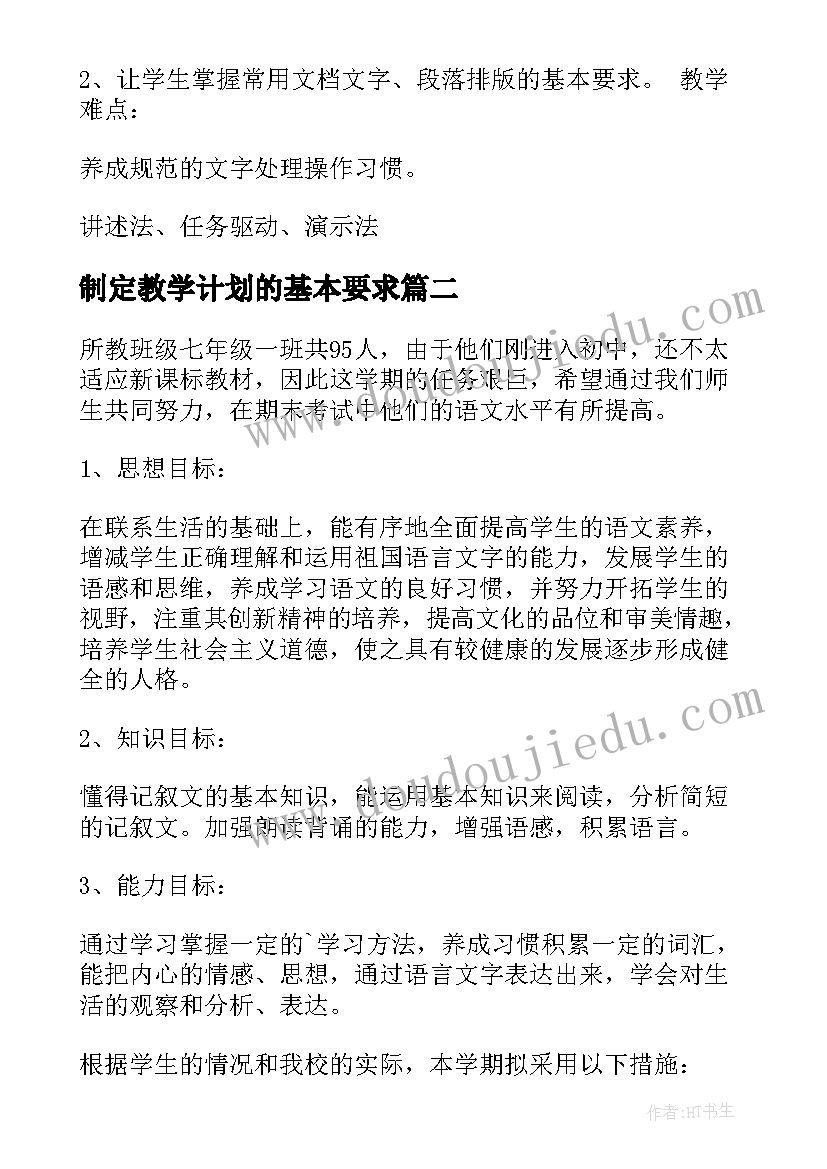 2023年制定教学计划的基本要求(优质9篇)